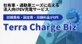 テラチャージ、鹿児島市 公益財団法人かごしま環境未 テラチャージ、鹿児島市 公益財団法人かごしま環境未