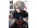 『列強戦線』最新第8巻発売記念！全国のアニメイトに