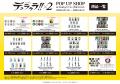 『TVアニメ「デュラララ!!×2」POP UP SHOP in PickUp 『TVアニメ「デュラララ!!×2」POP UP SHOP in PickUp