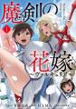 【新刊】花嫁たちの異世界ハーレムXバトル、開幕♪『魔
