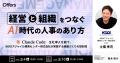 採用のどこをAIに任せ、何を人に残すか~AI採用の最前 採用のどこをAIに任せ、何を人に残すか~AI採用の最前