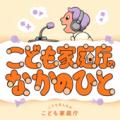 オトナル、こども家庭庁のポッドキャスト番組『こども オトナル、こども家庭庁のポッドキャスト番組『こども
