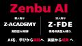 ZenbuAI、現場伴走型AI支援「Z-FDE」を提供開始
