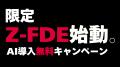 ZenbuAI、現場伴走型AI支援「Z-FDE」を提供開始