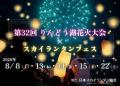湖面に映える大迫力の花火！暑い夏を吹き飛ばすMEGAち