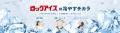8/11(火・祝) 大分県立日田高校と企画する「ROCK ICE(