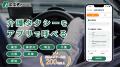 【愛知県へエリア拡大】介護タクシー予約アプリ『よぶ