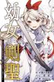 「幼女剣聖~100万回転生した剣聖は、今世でも好敵手 「幼女剣聖~100万回転生した剣聖は、今世でも好敵手
