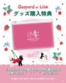 期間限定　「Gaspard et Lisa POP UP SHOP」「ラヴィ