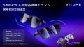 VITURE、5周年記念＆新製品体験イベント「One Day wit