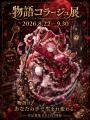 コラージュ作品に光を当てる表彰イベント「第4回 物語 コラージュ作品に光を当てる表彰イベント「第4回 物語