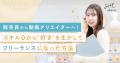 SHElikes、2つの新コース「TikTok Shop 動画制作コー