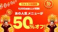 出前館、「超ゴイゴイヤスー夏祭」を本日より開催。全 出前館、「超ゴイゴイヤスー夏祭」を本日より開催。全