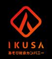 あそび総合カンパニーIKUSA、ブロックで製造工程の改