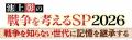 8月11日(祝・火) ひる12時55分～「池上彰の戦争を考え
