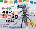 今年も発売！三吉良典さんによる「にゃっぷる」カレン
