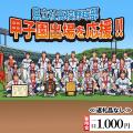 甲子園へ挑む県立社高校野球部を応援!「返礼品utf-8 甲子園へ挑む県立社高校野球部を応援!「返礼品utf-8