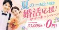 結婚相談所TMSパートナーが入会金無料！夏の婚活応援