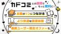 「カドコミ」で総合電子書籍ストア「BOOK☆WALKER」と 「カドコミ」で総合電子書籍ストア「BOOK☆WALKER」と