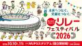 【リレフェス】「ゆるキャラリレー」参加キャラクター