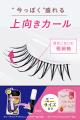 【限定】クッキリ可愛い“ワンホン級まつげ”に! 束感つ
