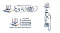 広島の「とうろう流し」、一新した公式ロゴ・チラシ・ 広島の「とうろう流し」、一新した公式ロゴ・チラシ・