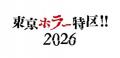 『東京ホラー特区!!2026』 追加情報 映画『グレムリン