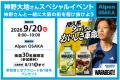8月7日(金)いよいよ関西初の旗艦店「Alpen OSAKAutf-8