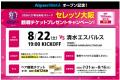 8月7日(金)いよいよ関西初の旗艦店「Alpen OSAKAutf-8