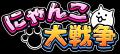 『にゃんこ大戦争』メダルゲームが大好評につき増産決 『にゃんこ大戦争』メダルゲームが大好評につき増産決