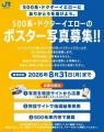 ~ありがとう500系&ドクターイエロー~ 秋のおでか ~ありがとう500系&ドクターイエロー~ 秋のおでか