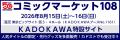 【8/15・16 コミックマーケット108】KADOKAWAブース注