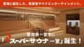 東海最大級の男性専用サウナ施設「スーパーサウナ一宮