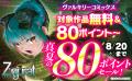 ヴァルキリーコミックス真夏の大幅割引セール開催！さ