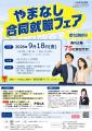 山梨県主催「9月18日合同就職フェア」開催 山梨県主催「9月18日合同就職フェア」開催