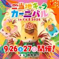 8月11日(火・祝)はぐんまちゃんサマーキャラバン2026