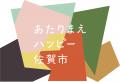 【佐賀市】大切な人に「私が育った佐賀市」を贈る。#