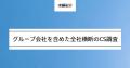 【調査レポート】300名に聞いた”AI時代のITパートナー 【調査レポート】300名に聞いた”AI時代のITパートナー