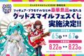 グッドスマイルカンパニーが贈るフィギュアの祭典「グ
