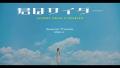 MV出演が相次ぐ“透明感ヒロイン”白石乙華、5作目とな