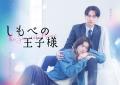 小川史記(BUDDiiS)＆瀬戸利樹W主演 金曜ドラマ『しも
