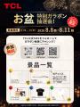 TCL、ヨドバシカメラ マルチメディアAkibaにて「お盆 TCL、ヨドバシカメラ マルチメディアAkibaにて「お盆