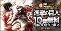 「進撃の巨人」がコミックシーモア限定で10巻無料! 「進撃の巨人」がコミックシーモア限定で10巻無料!