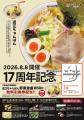 【近江ちゃんぽん亭 辻店】開店17周年記念「周年祭」