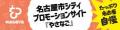 NEXT INNOVATION、名古屋市シティプロモーション「ブ NEXT INNOVATION、名古屋市シティプロモーション「ブ