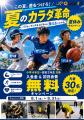 【夏休み限定】スポーツを頑張る子どもたちへ。“動け