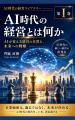 AI時代の新たな経営知識体系「AI Management Library AI時代の新たな経営知識体系「AI Management Library