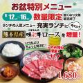 【あみやき亭中部地区店舗】お盆の5日間限定！熊本県