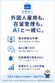 外国人と学校・企業をAIでつなぐ「NaviNichi.AI」 外国人と学校・企業をAIでつなぐ「NaviNichi.AI」