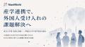 外国人と学校・企業をAIでつなぐ「NaviNichi.AI」 外国人と学校・企業をAIでつなぐ「NaviNichi.AI」